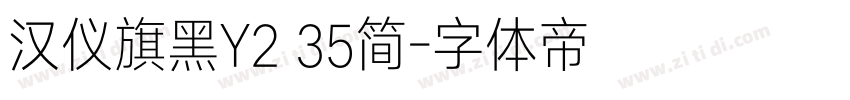 汉仪旗黑Y2 35简字体转换